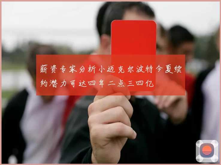薪资专家分析小迈克尔波特今夏续约潜力可达四年二点三四亿