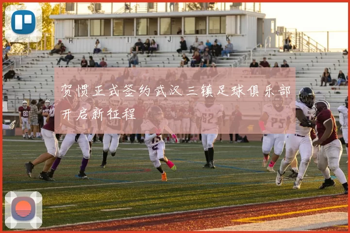 贺惯正式签约武汉三镇足球俱乐部开启新征程