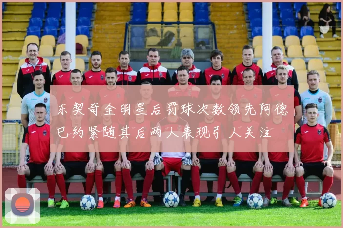 东契奇全明星后罚球次数领先阿德巴约紧随其后两人表现引人关注